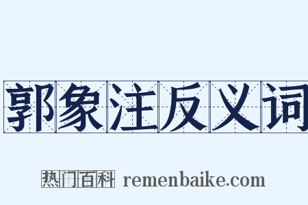 郭象注反义词是什么意思的图片